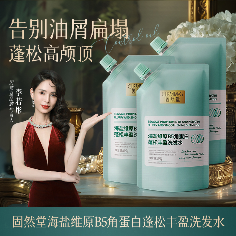 固然堂【3袋装】蓬松丰盈洗发水海盐维B5角蛋白控油去油油扁塌救星1