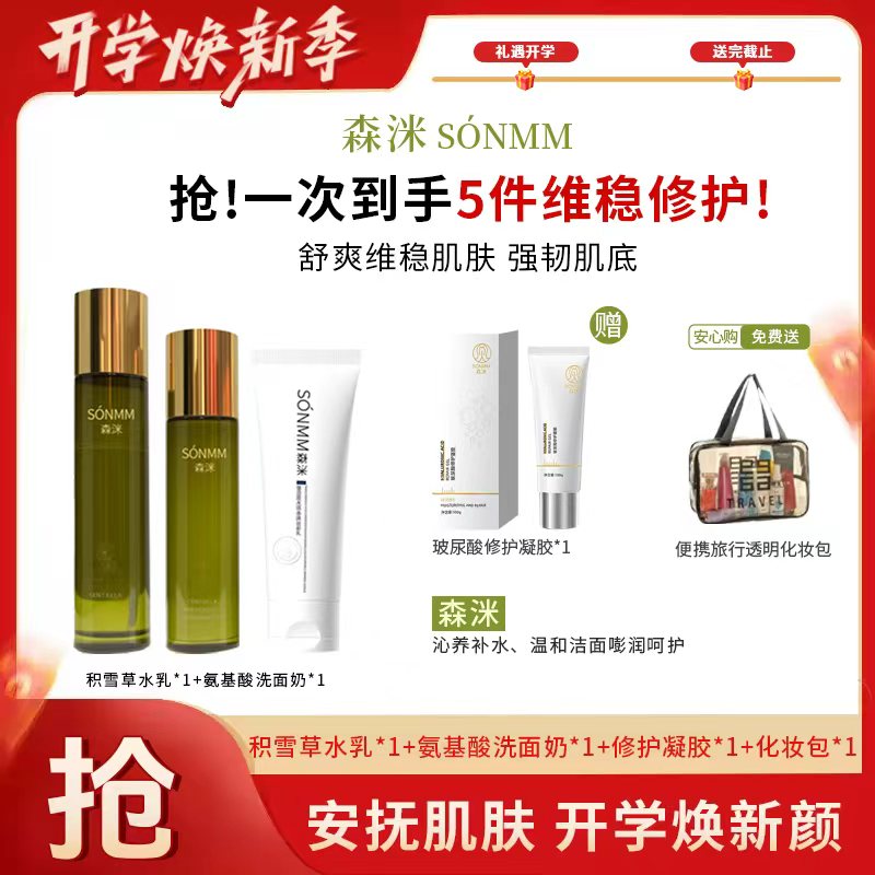 【开学季】森洣积雪草神经酰胺舒缓精华水乳组合