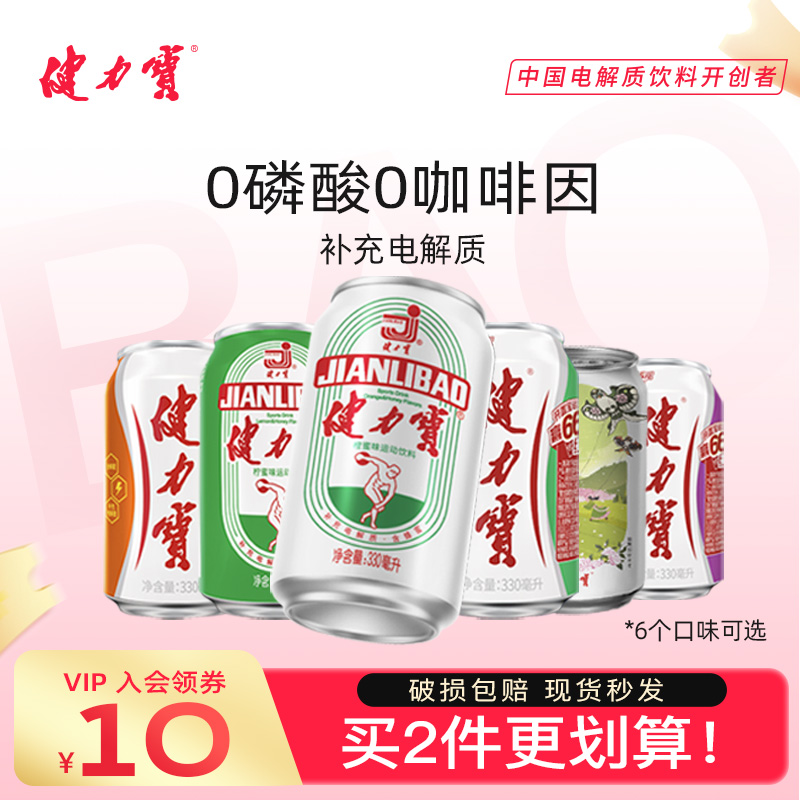 健力宝橙蜜/柠蜜/苹果/葡萄/荔枝味运动电解质饮料330ml*6罐冷饮