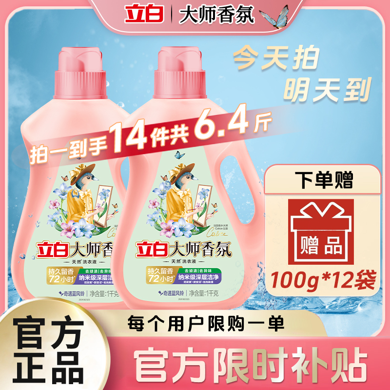 【立减官方补贴】拍一发十四立白大师香氛护色洁净柔顺护衣持久留香洗衣液c