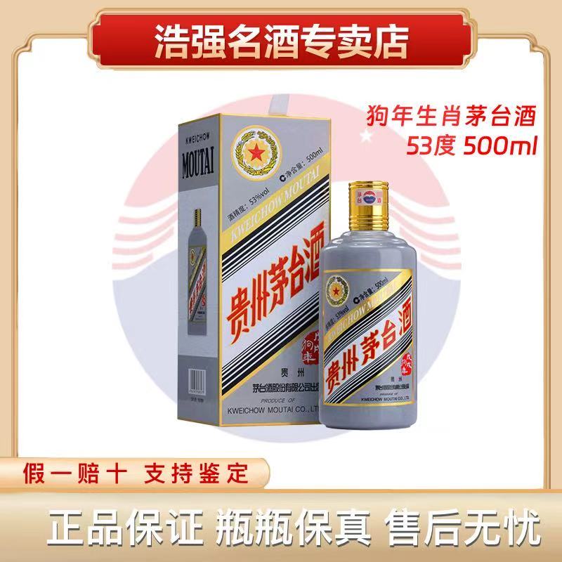KWEICHOW MOUTAI/贵州茅台生肖狗年酱香型白酒 53 度500ml53度500
