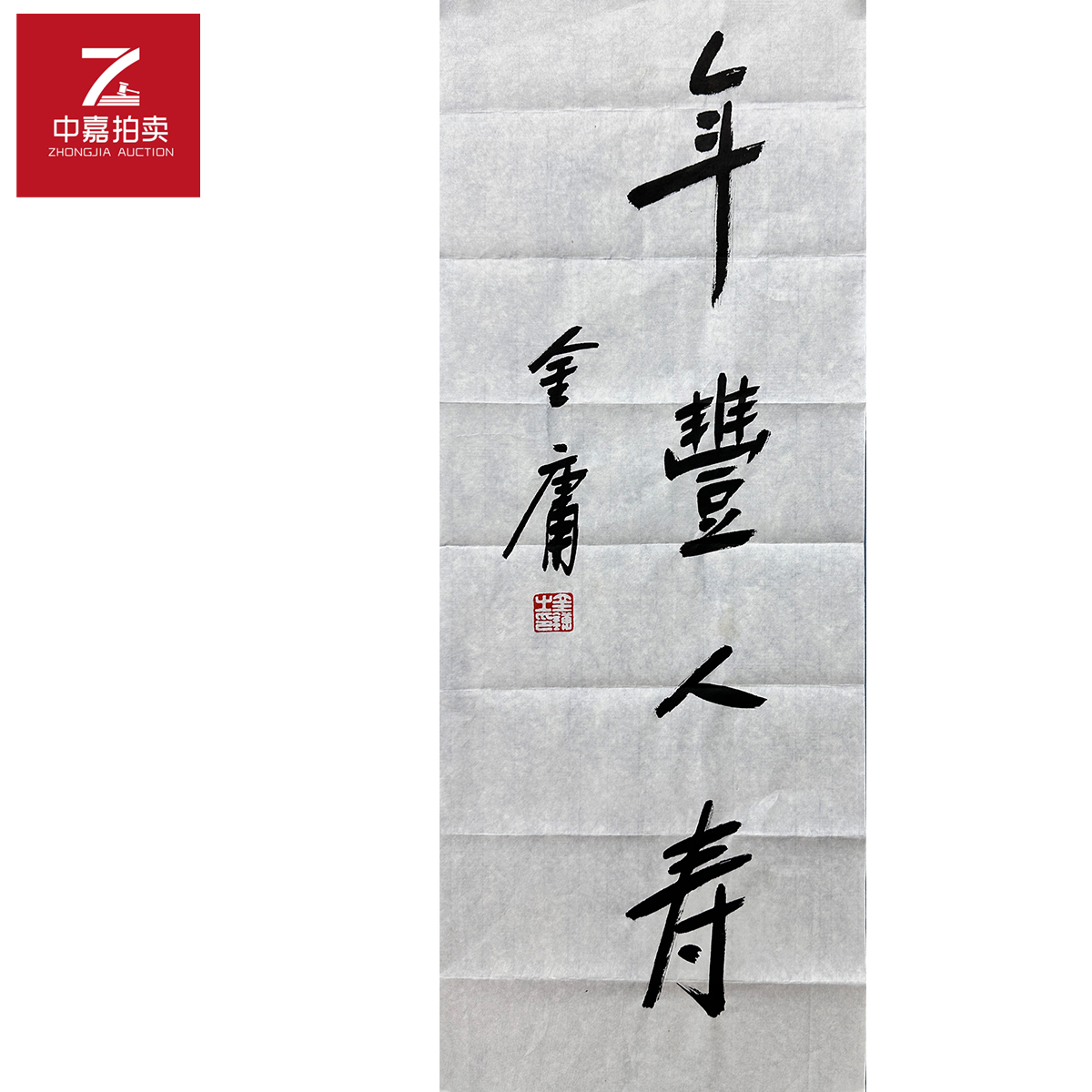 金庸书法软片年丰26x69