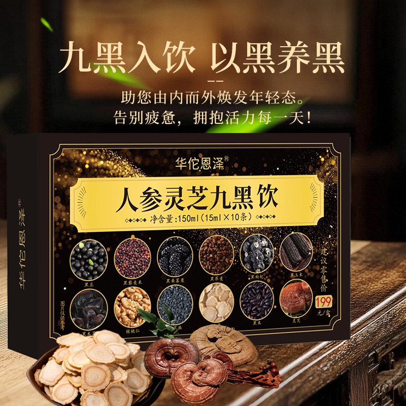 【诺诺妈妈专属】【拍5盒送一盒】华佗恩泽人参灵芝九黑饮 
