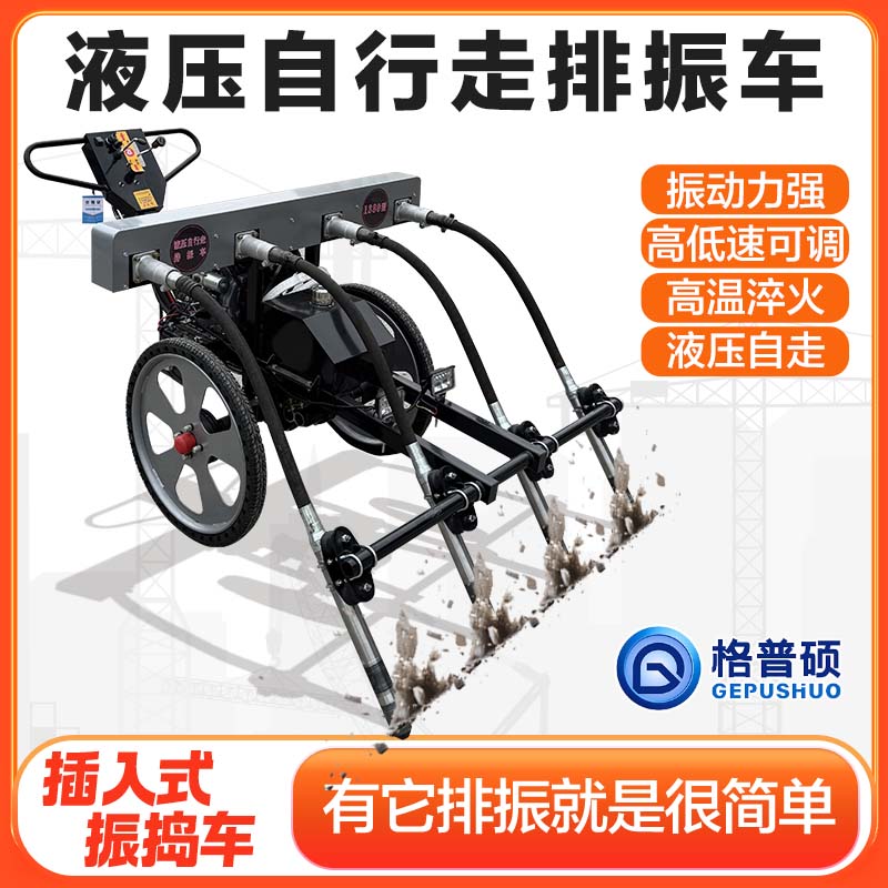 液压混凝土自行走排振车/振捣棒/排震车/手推排振一体振捣车