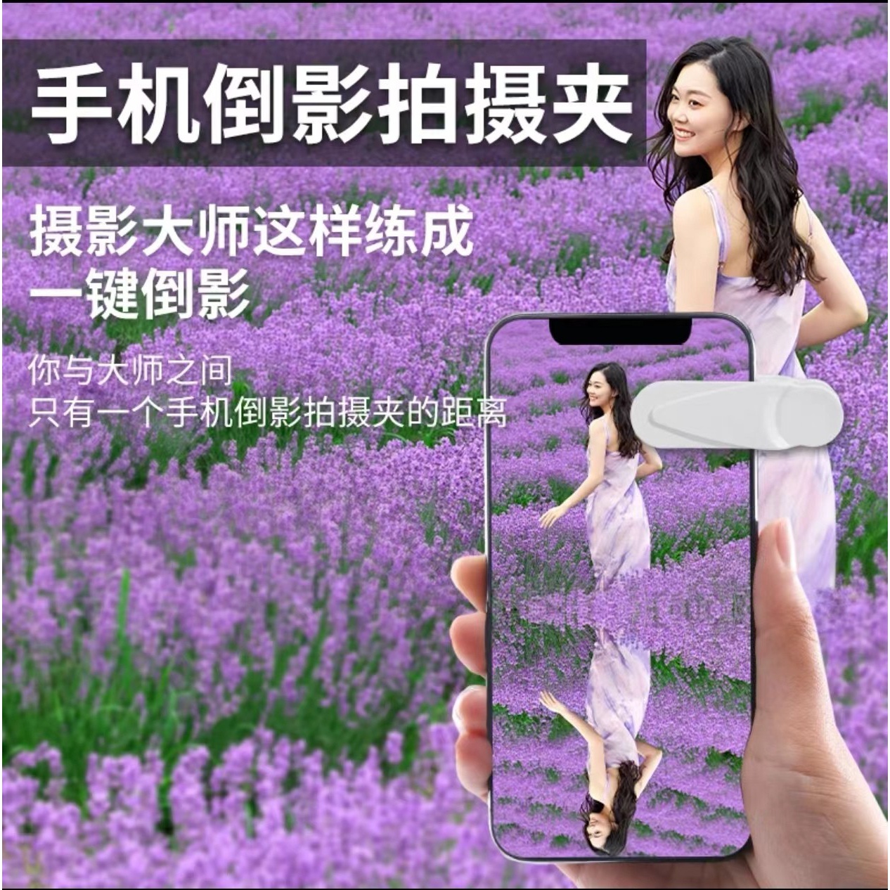 天空之镜手机倒影拍摄夹旅行游玩拍照镜面一键倒影安卓苹果通用