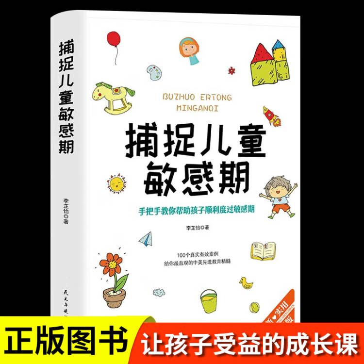 捕捉儿童敏感期不吼不叫培养好孩子心理学家庭父母育儿书籍
