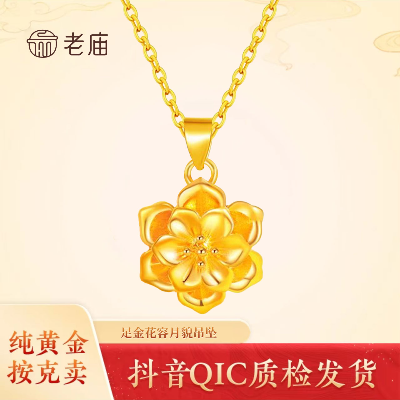 老庙2黄金牡丹花吊坠母亲节礼物足金999项链女花朵锁骨链礼物