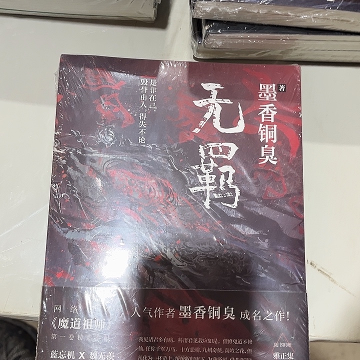 无羁全新一本魔道祖师