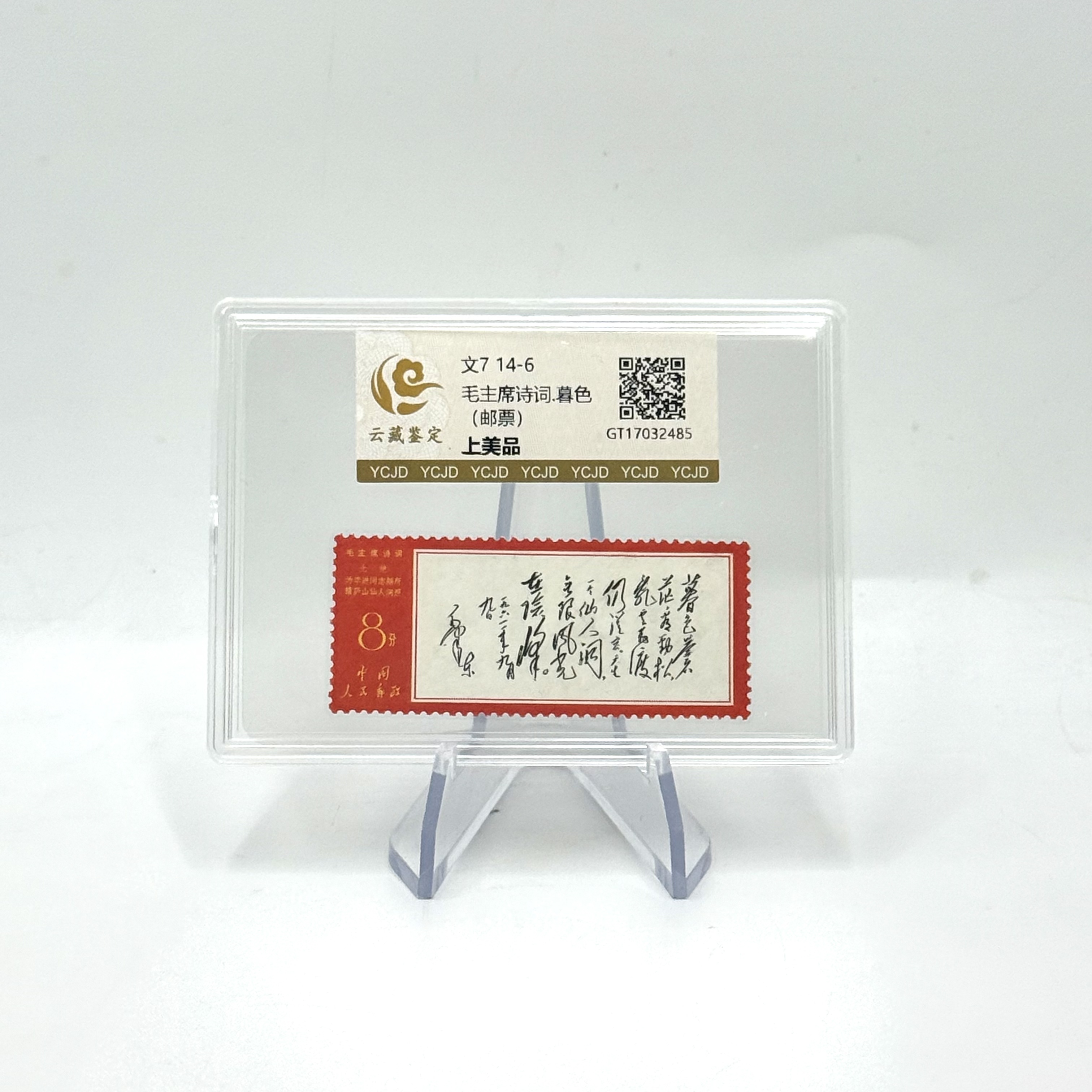 文7 14-6 爷爷诗词 暮色 上美品 邮票