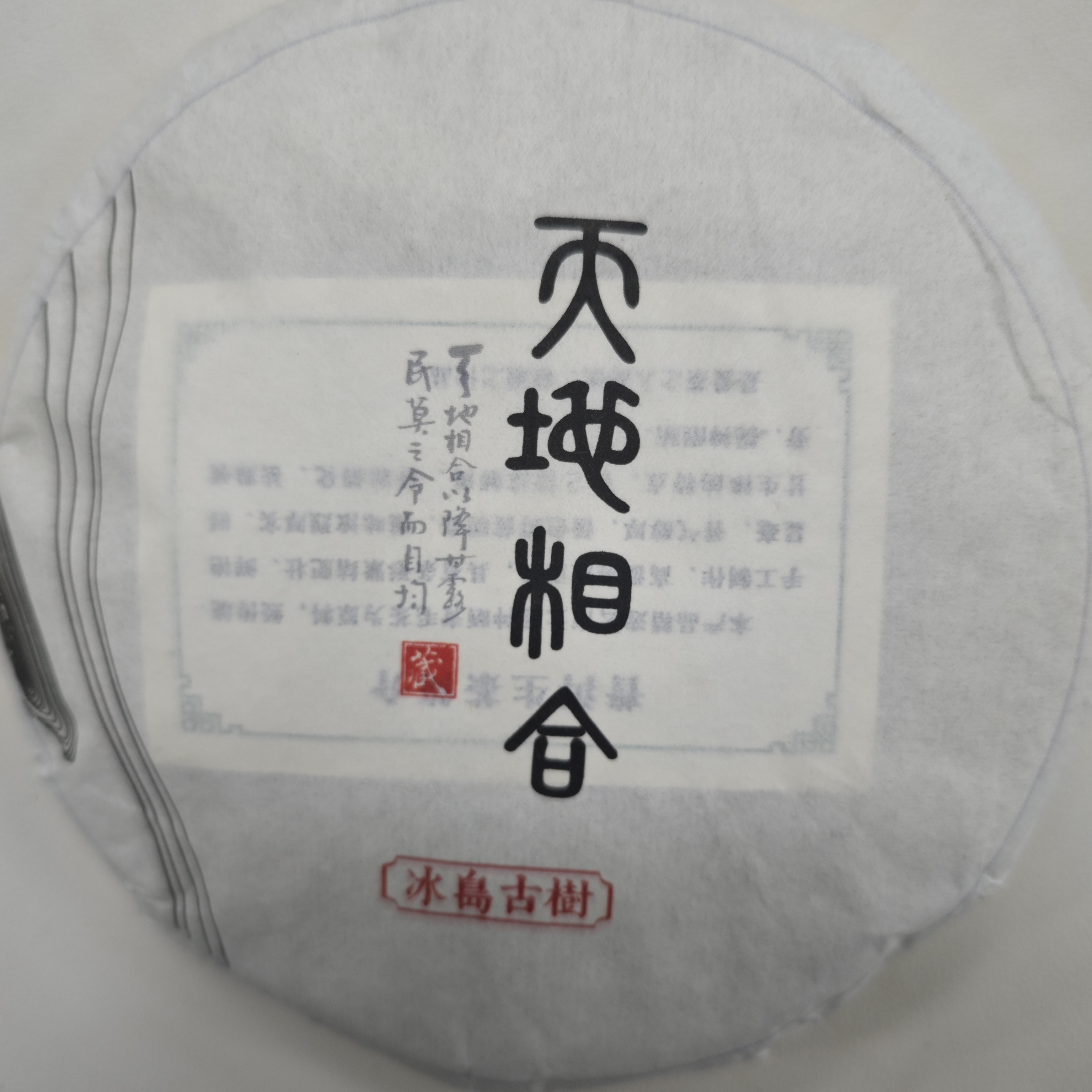 【茶农直供】2025年冰岛古树生饼 1000克/提 云南普洱茶  生茶 饼茶