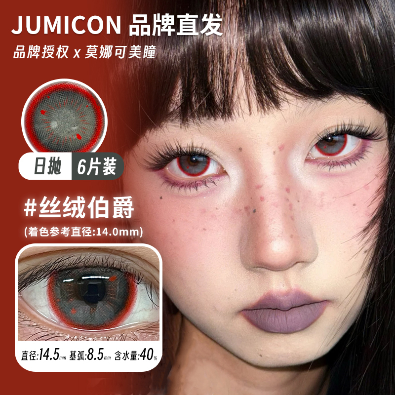 莫娜可xJumicon日抛美瞳丝绒伯爵 万圣节灰色红色款