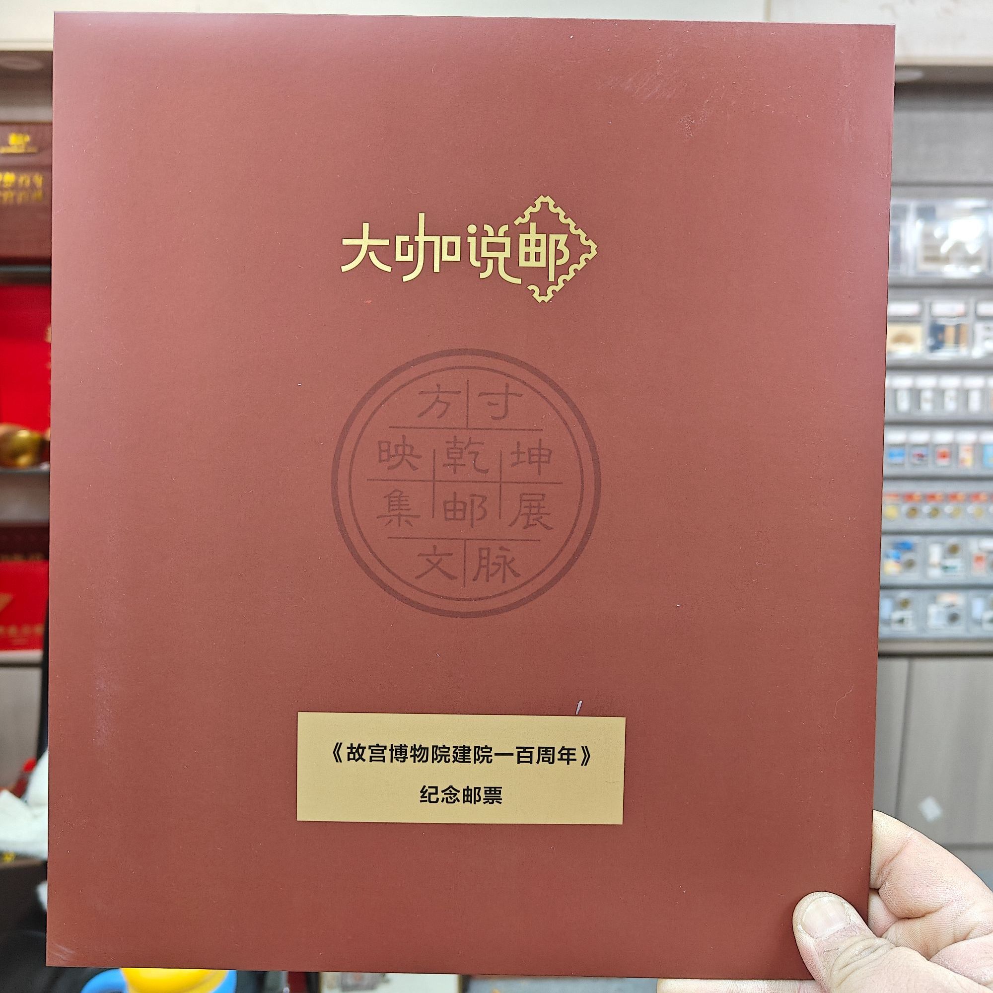 2025年《大咖说邮》 故宫博物院建院一百周年 纪念邮票