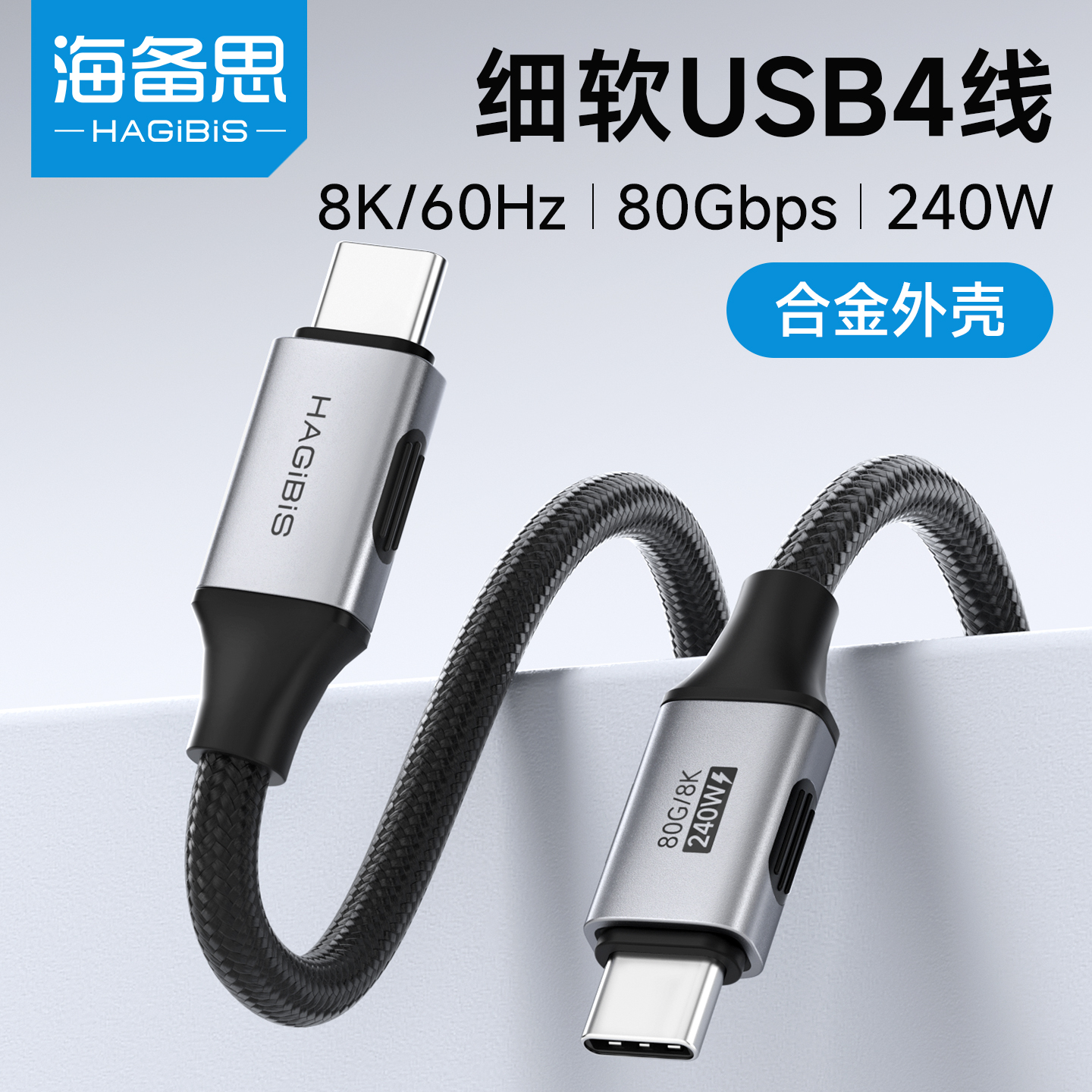 海备思USB4全功能type-c细软线手机240W充电线雷电5数据线80gbps