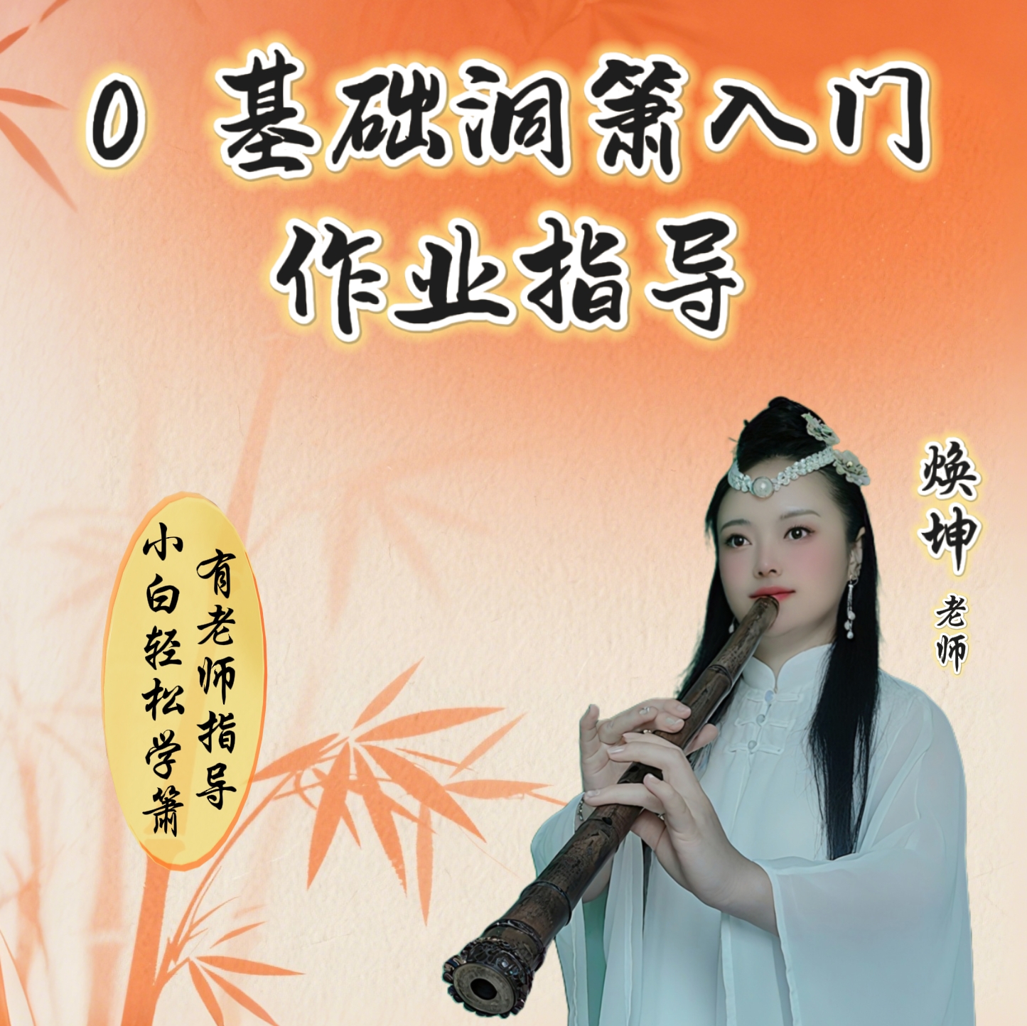洞箫教学作业指导零基础入门洞箫作业网络指导1年