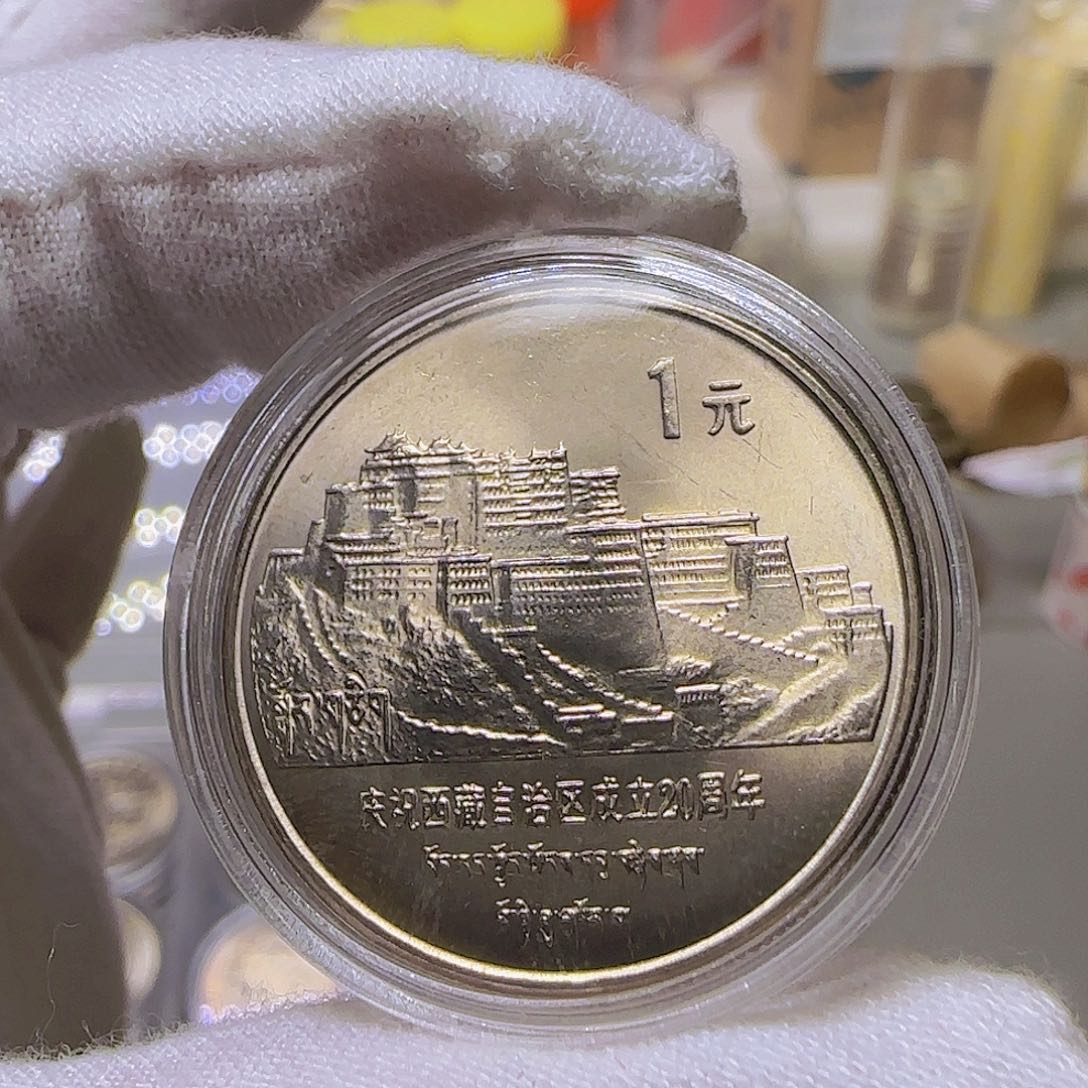 老西藏纪念币原光福利