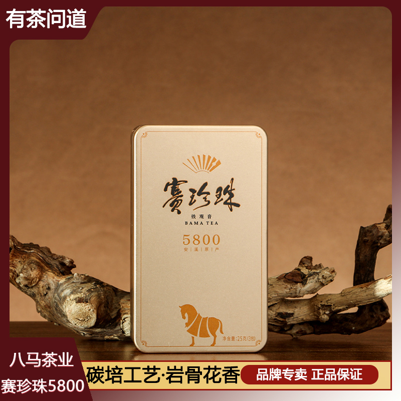 八马赛珍珠5800特级浓香安溪铁观音送礼铁观音福建乌龙茶铁盒装