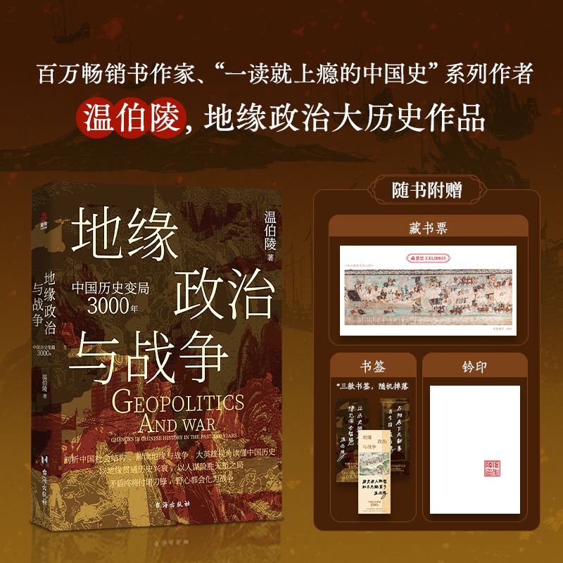 地缘政治与战争：中国历史变局3000年 畅销书作家温伯陵首部大历史