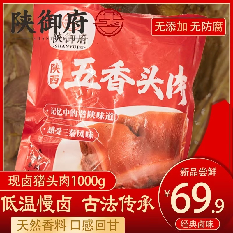 【陕御府】特色现卤猪头肉真空包装咸香全熟开袋即食下酒菜