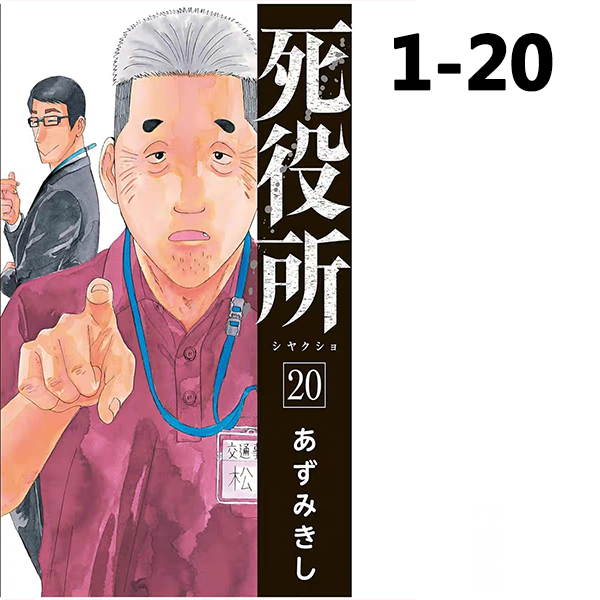 现货【绿山墙台漫】死役所 1-20 安昙骑士 尖端出版