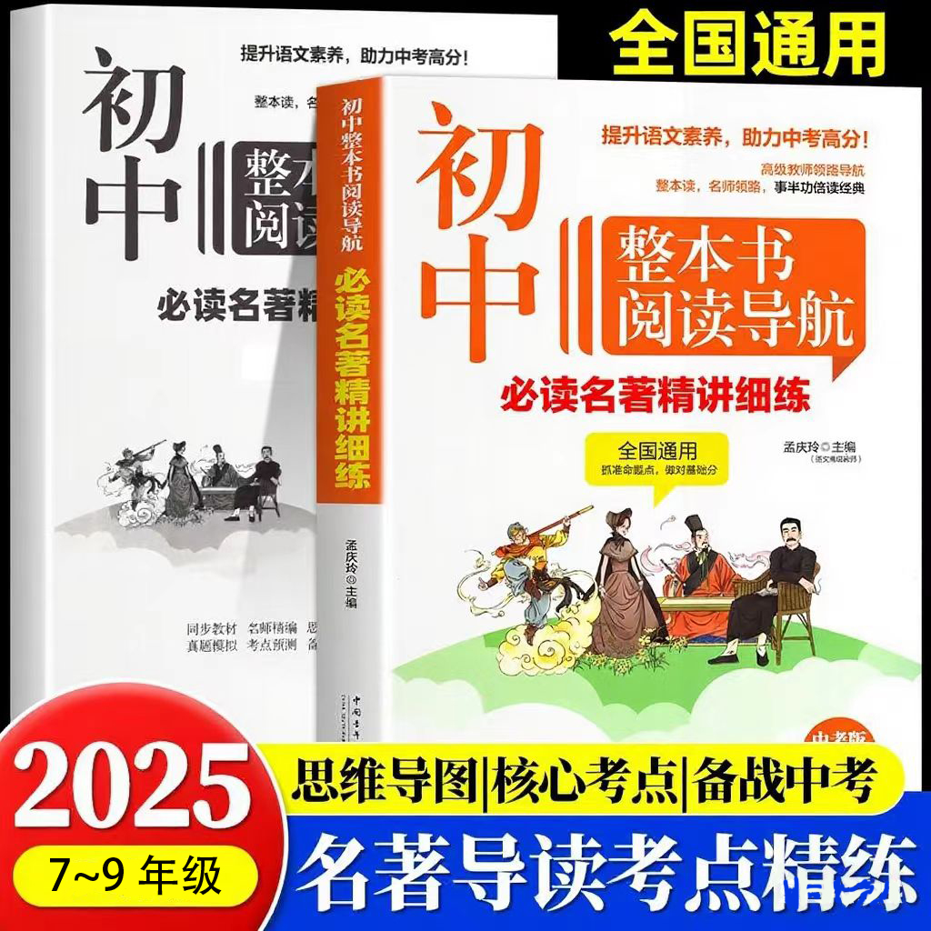 初中必读名著精讲细练导读考点精练七年级八九年级中考必考必背