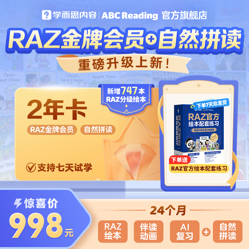 【金牌会员+自然拼读 2年卡】ABC Reading 正版RAZ分级阅读  XJ