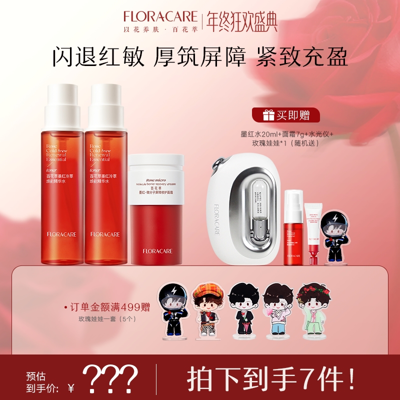 【明星推荐】百花萃墨红水霜护肤套组舒缓补水保湿紧致-自播