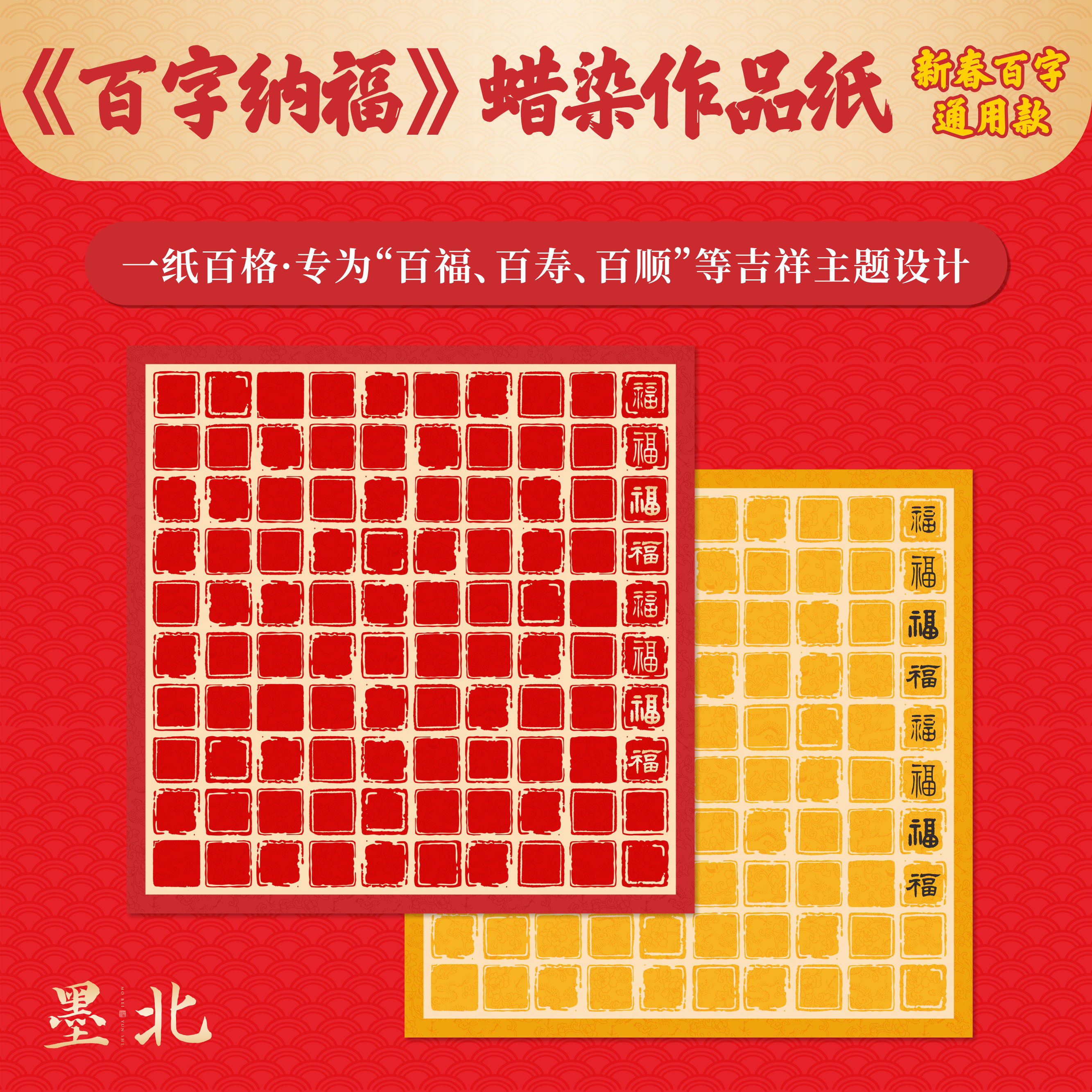 新春百喜百福百寿斗方宣纸方格练习作品纸仿古书法用纸礼物送长辈