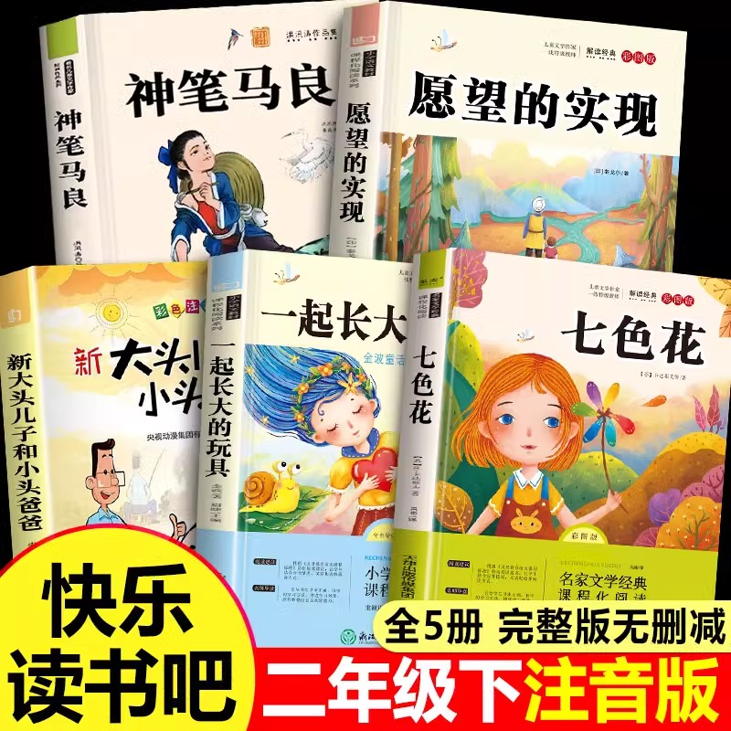 二年级上下册必读的课外书正版全套5册二下快乐读书吧七色花注音