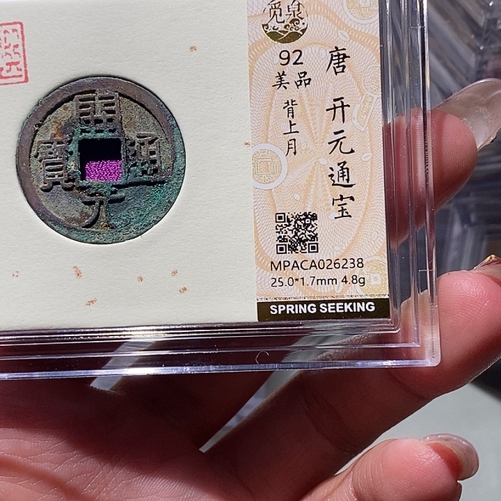 铜觅泉92古钱币 小凤