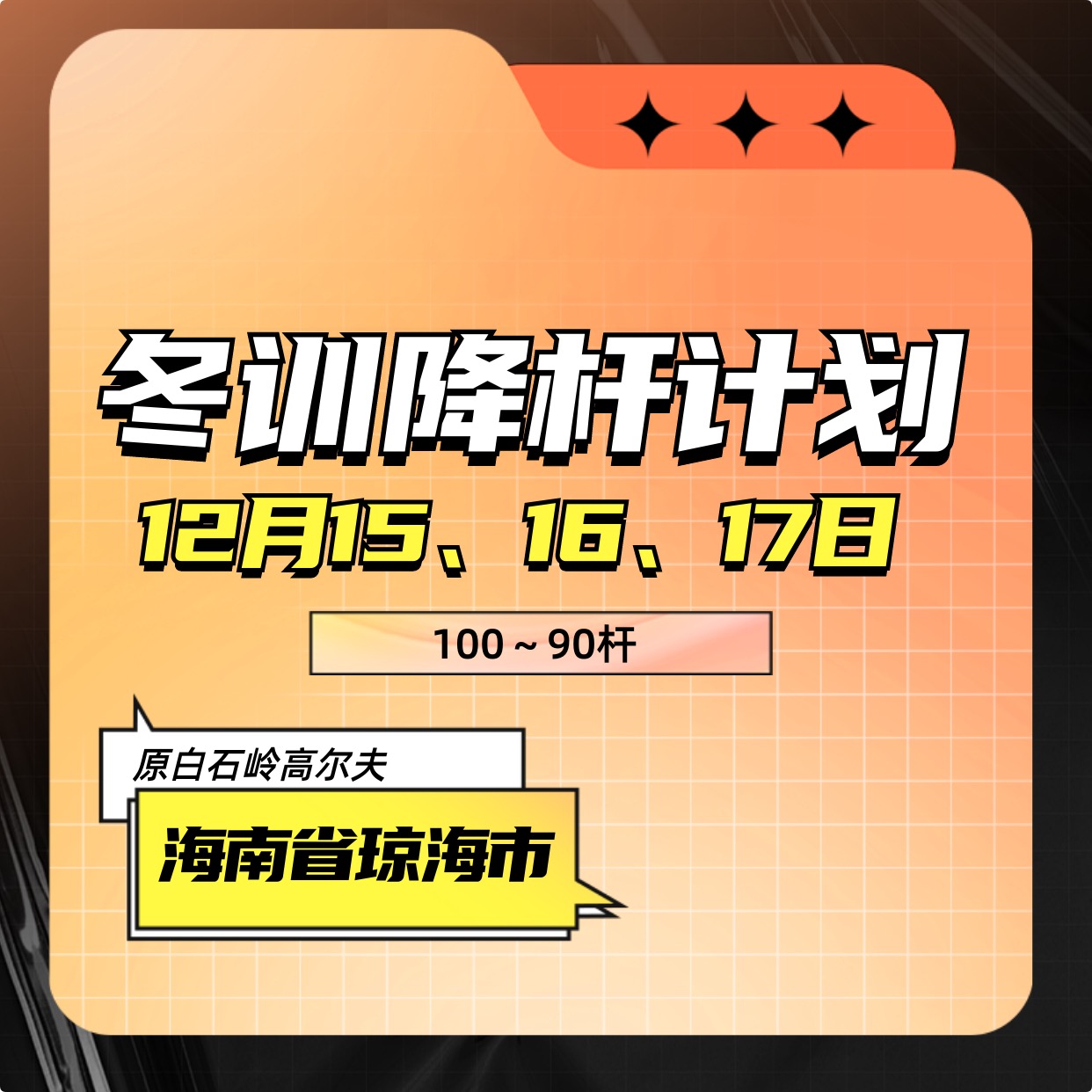 冬训降杆计划100~90杆