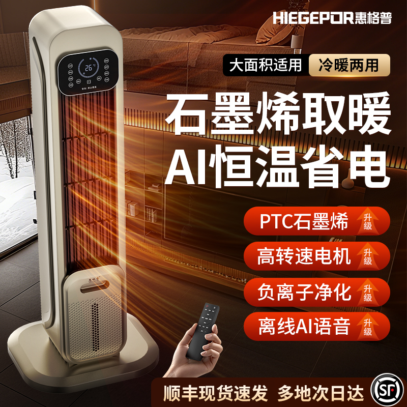 HIEGEPOR/惠格普暖风机冷暖两用空调扇石墨烯家用塔扇取暖器全屋