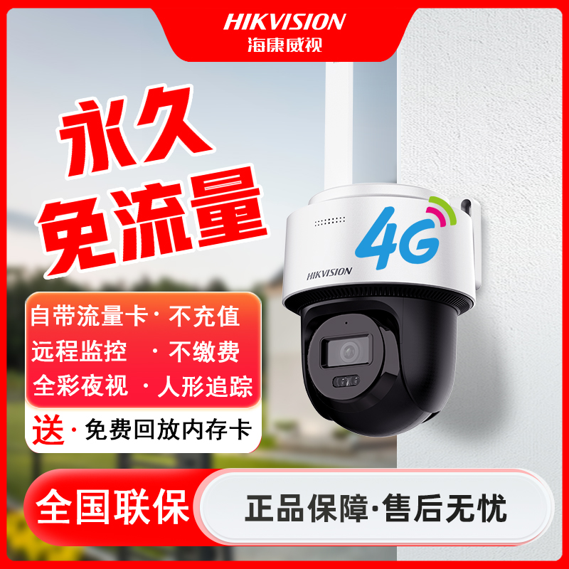 【免费不限流量】海康威视手机远程户外防水超清夜视全彩监控摄像机