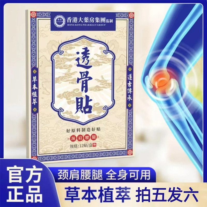【买5单赠1单】【买10单赠3单】香港透骨贴 肩颈椎腰膝盖关节全身可用