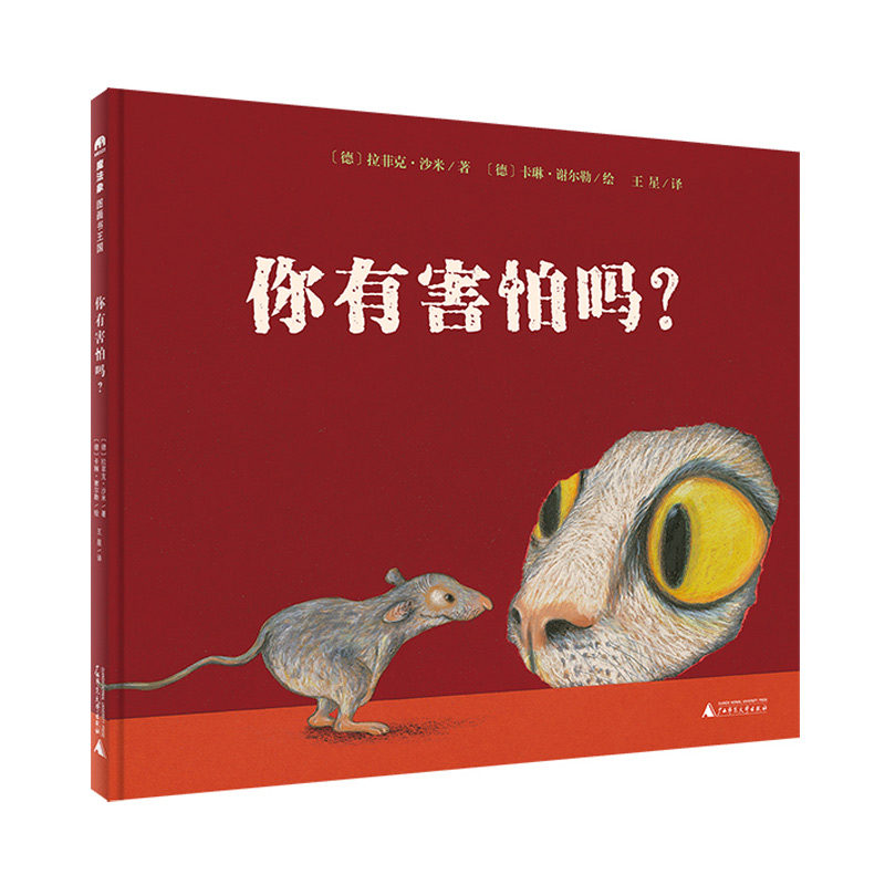 魔法象·图画书王国  你有害怕吗？