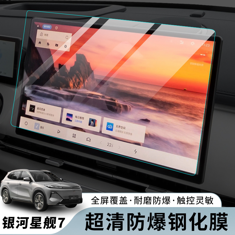 适用于吉利银河星舰7中控钢化膜导航屏幕贴膜汽车内装饰用品改装