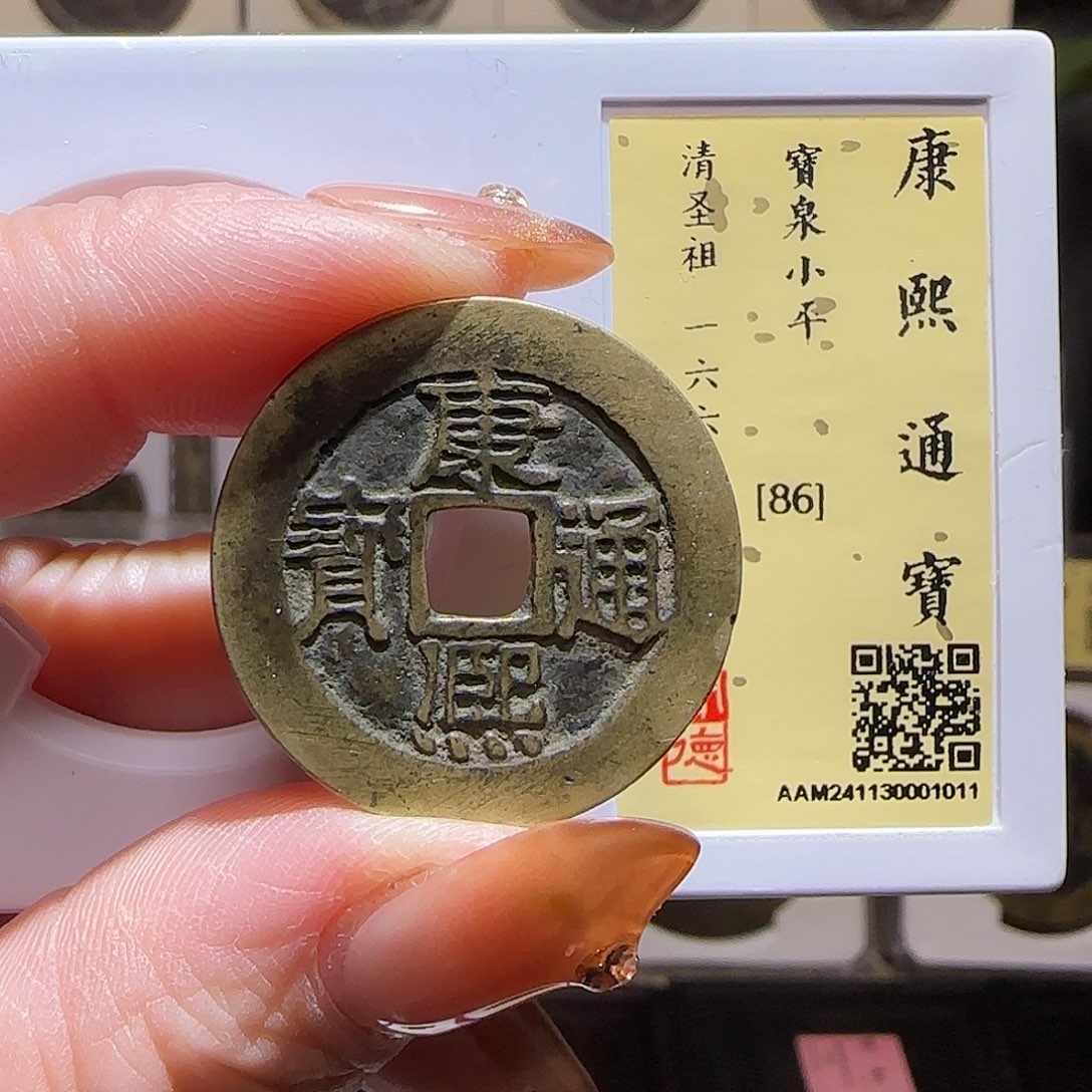 铜GY康熙宝泉闻德86分1011