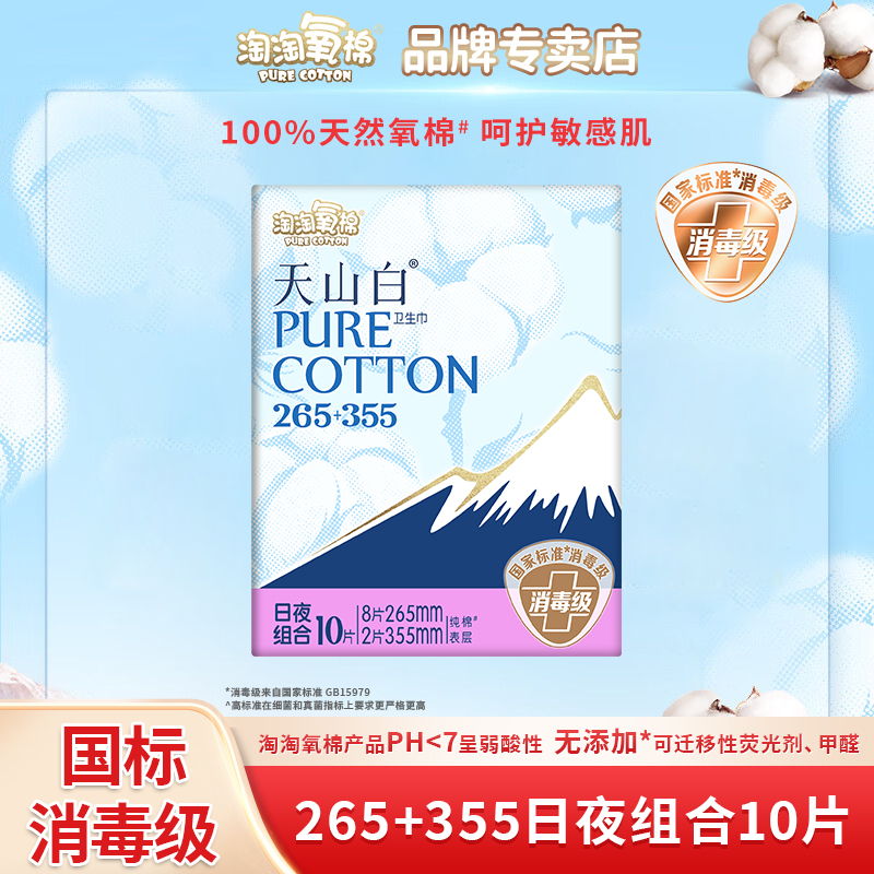 【日夜用组合装10片】淘淘氧棉天山白消毒卫生巾透气亲肤姨妈巾正品