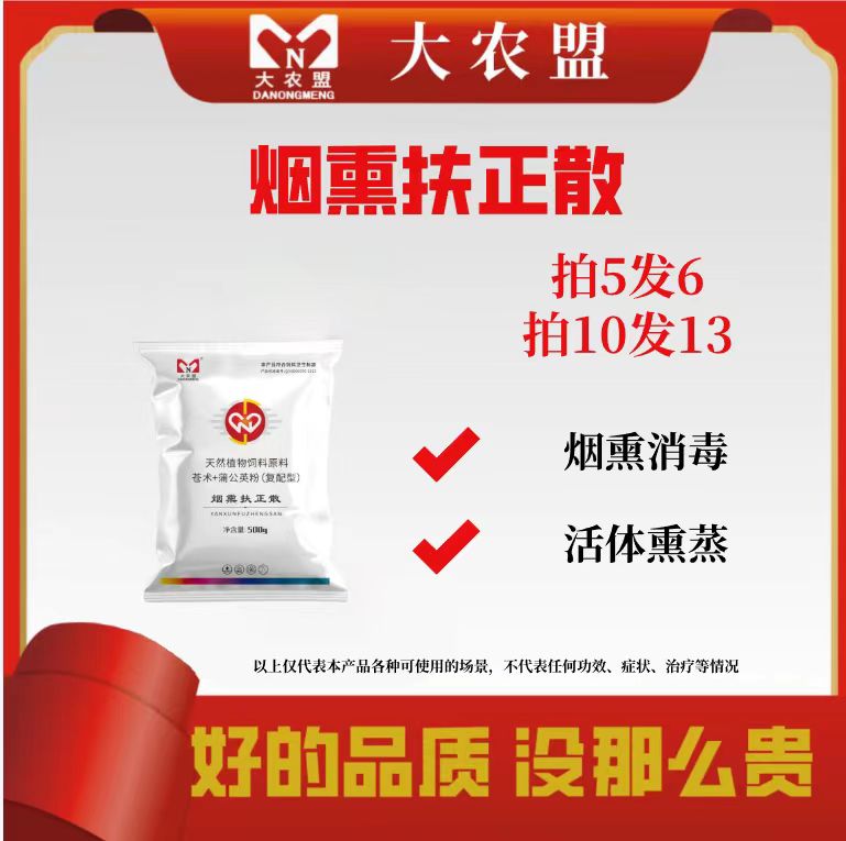 大农盟-猪用产品-烟熏扶正散500g/包 烟熏消毒/活体熏蒸