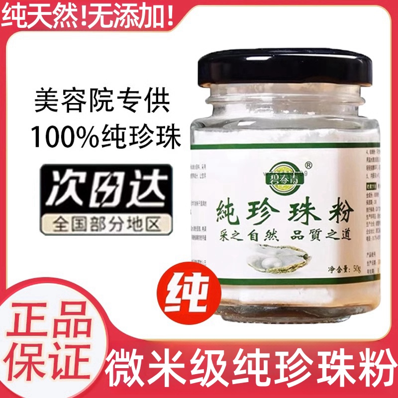 【微米级】碧春青纯珍珠粉提亮肤色润肤养颜美容面膜