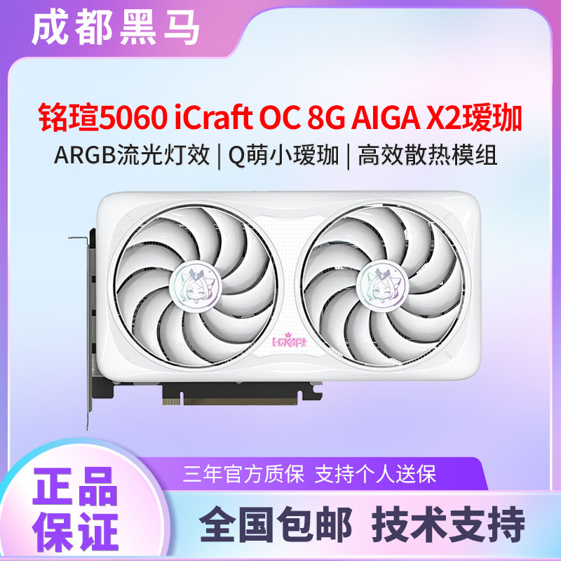 铭瑄5060瑷珈显卡5060 iCraft OC 8G AIGA X2 瑷珈双风扇显卡