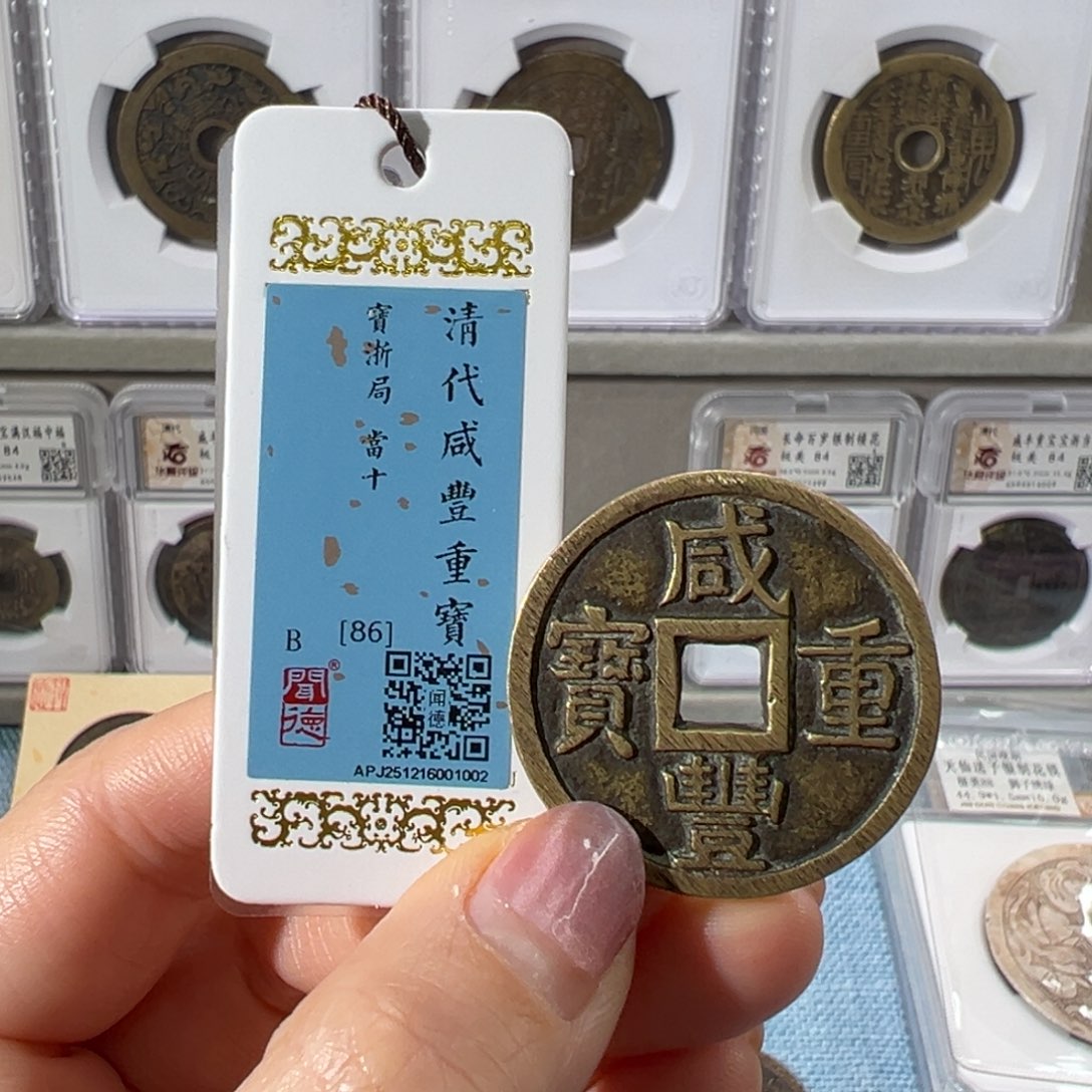 十***尖铜咸丰当十1002天天古泉