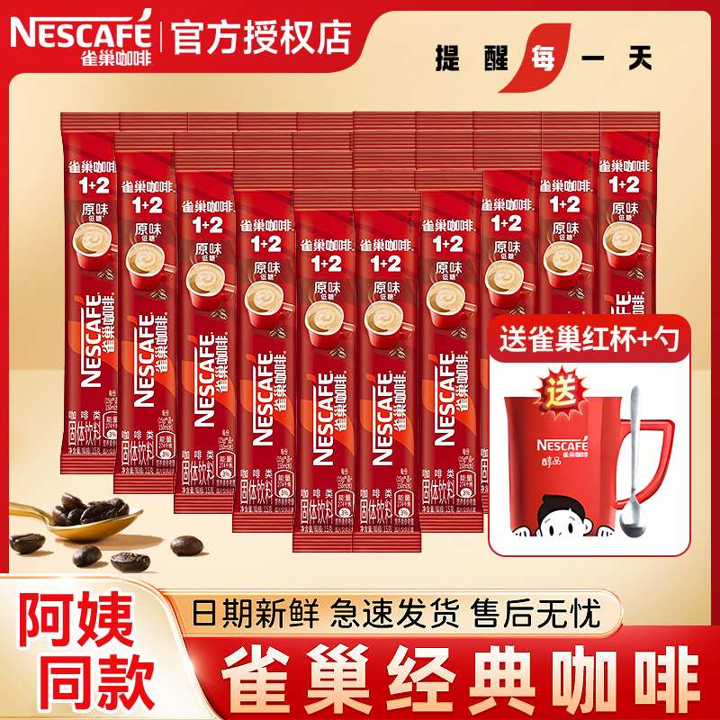 阿姨同款】雀巢咖啡1+2原味三合一速溶咖啡粉盒装原味奶香提神30条
