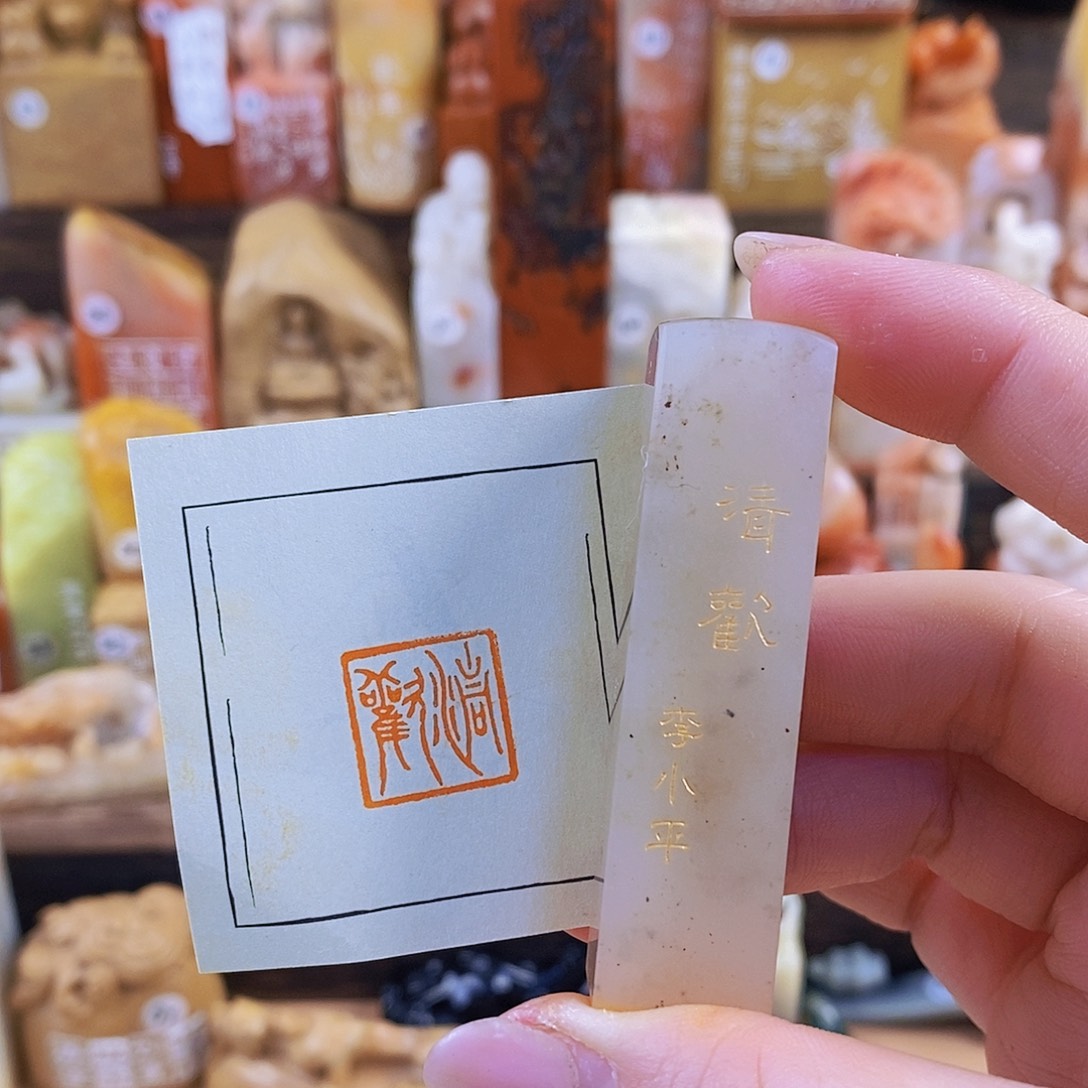 昌化石印石4275 手工篆刻作品