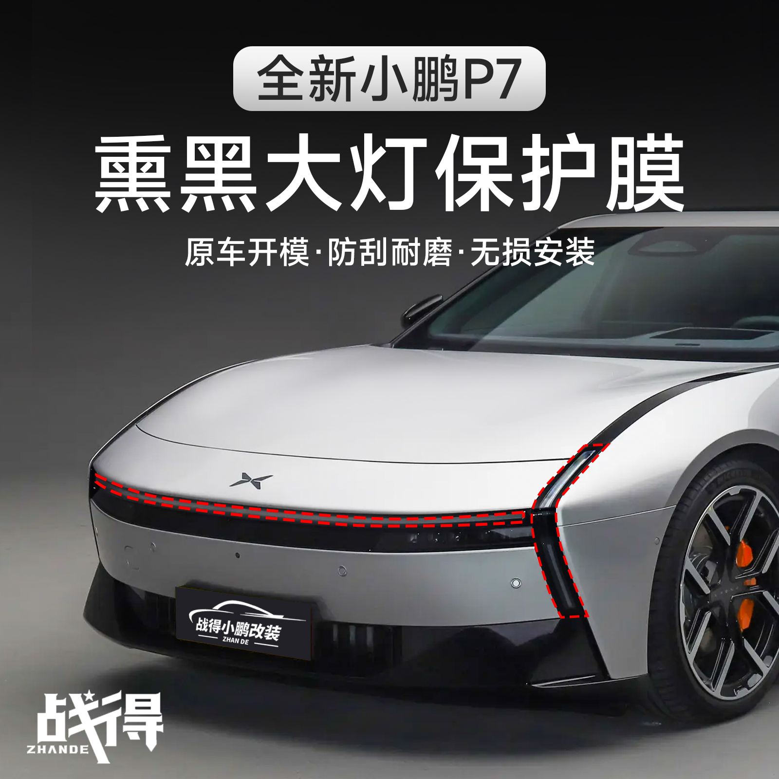 适用于25款全新小鹏P7前后车灯改色膜防护透光熏黑灯膜改装用品