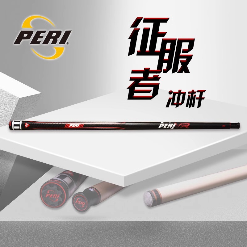 PERI/皮尔力【征服者】VR1冲杆开球杆台球杆冲炸球冲球九球中八桌球