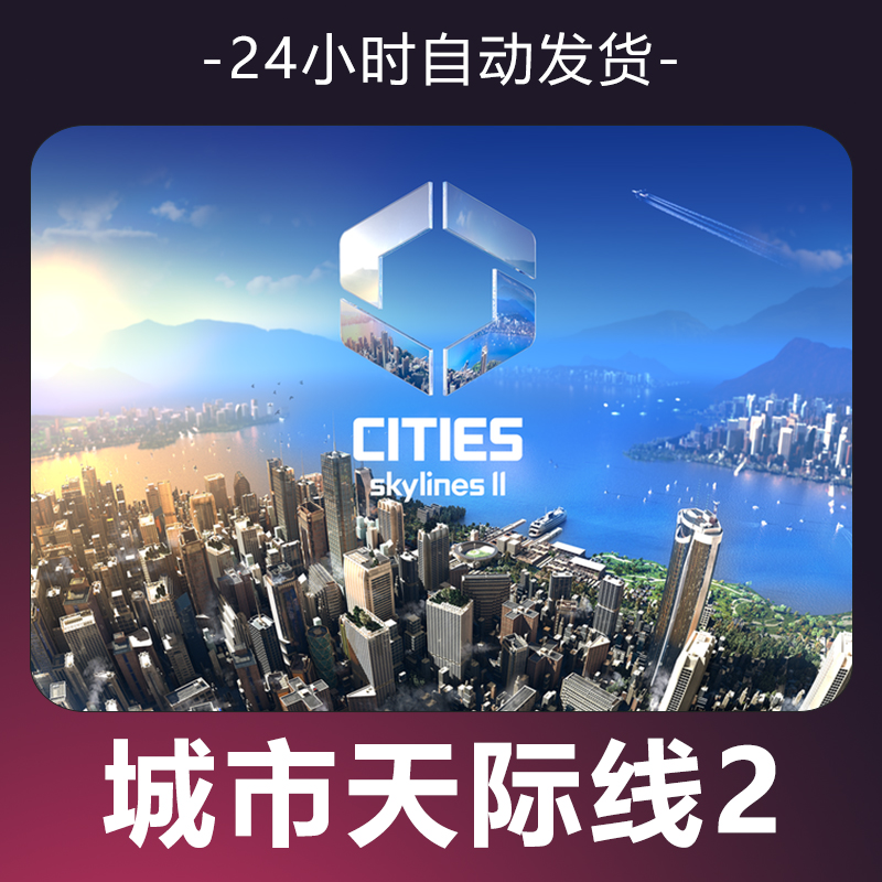 【城市天际线2】 steam游戏 CDKey 全DLC 激活入库 正版