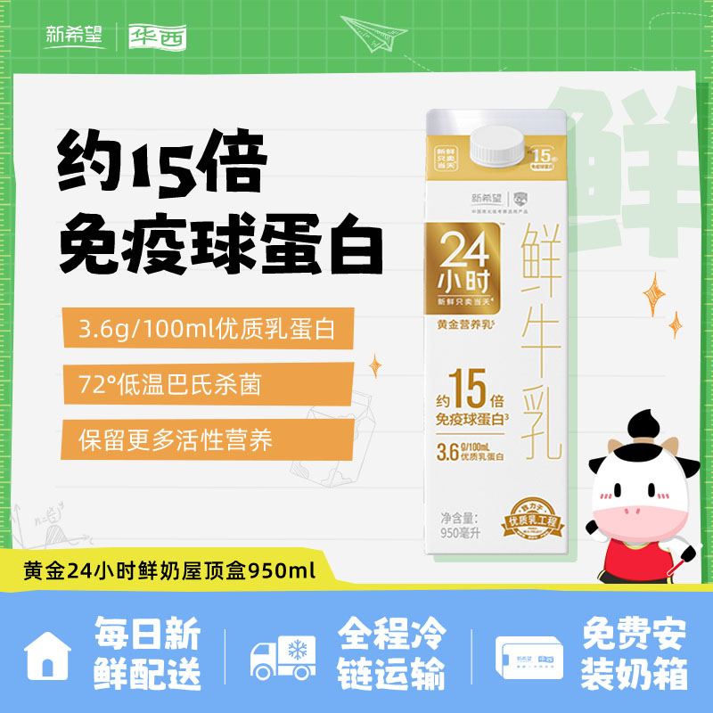【每日配送】华西黄金24小时鲜牛奶营养早餐牛奶屋顶盒低温950mlB
