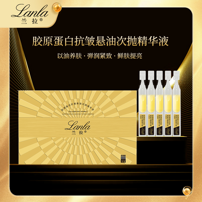 Lanla/兰拉胶原蛋白抗皱次抛精华液