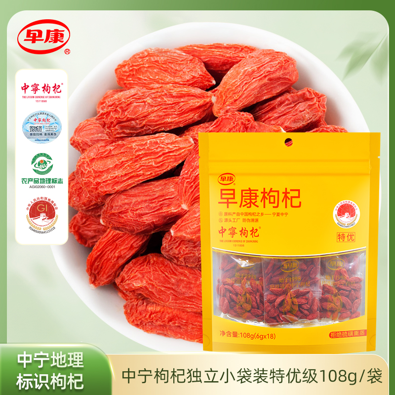 早康中宁枸杞特优大果独立袋装泡水泡茶颗粒饱满无熏硫108g