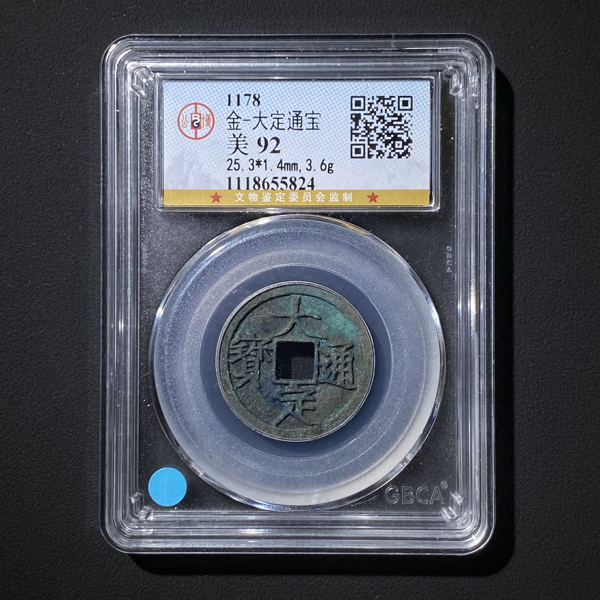 Z.20 金代 大定通宝 公博评级92分 1118655824 Z